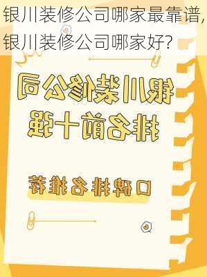 银川装修公司哪家最靠谱,银川装修公司哪家好?