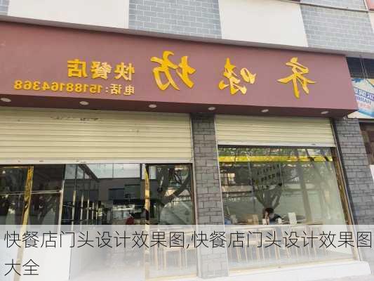 快餐店门头设计效果图,快餐店门头设计效果图大全