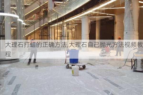 大理石打蜡的正确方法,大理石自己抛光方法视频教程