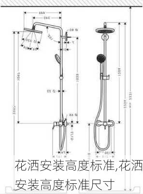 花洒安装高度标准,花洒安装高度标准尺寸