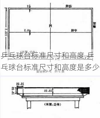 乒乓球台标准尺寸和高度,乒乓球台标准尺寸和高度是多少