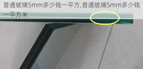 普通玻璃5mm多少钱一平方,普通玻璃5mm多少钱一平方米