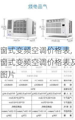 窗式变频空调价格表,窗式变频空调价格表及图片