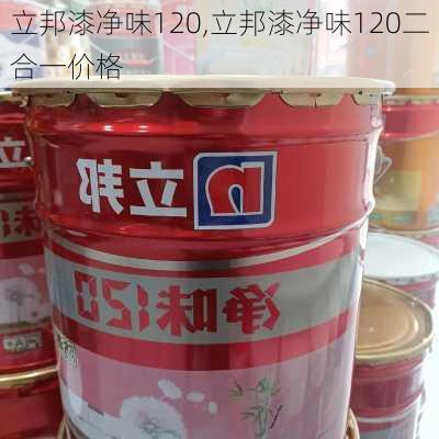 立邦漆净味120,立邦漆净味120二合一价格