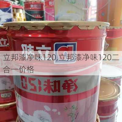 立邦漆净味120,立邦漆净味120二合一价格