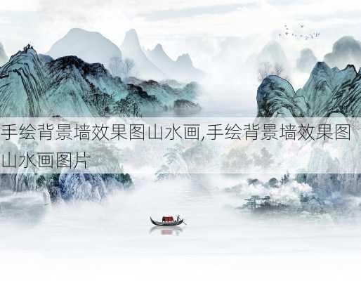 手绘背景墙效果图山水画,手绘背景墙效果图山水画图片