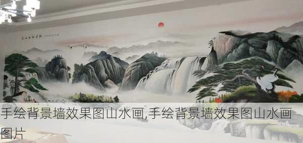 手绘背景墙效果图山水画,手绘背景墙效果图山水画图片