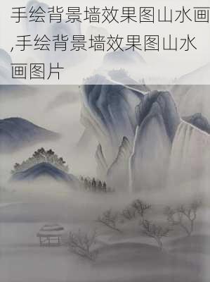 手绘背景墙效果图山水画,手绘背景墙效果图山水画图片