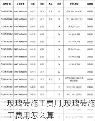 玻璃砖施工费用,玻璃砖施工费用怎么算