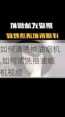 如何清洗抽油烟机,如何清洗抽油烟机视频