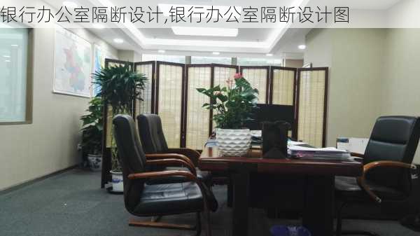 银行办公室隔断设计,银行办公室隔断设计图