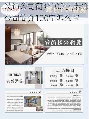 装饰公司简介100字,装饰公司简介100字怎么写