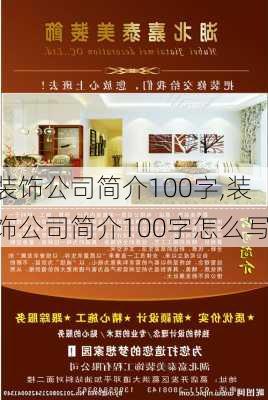 装饰公司简介100字,装饰公司简介100字怎么写