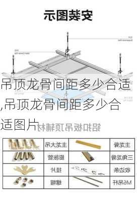 吊顶龙骨间距多少合适,吊顶龙骨间距多少合适图片