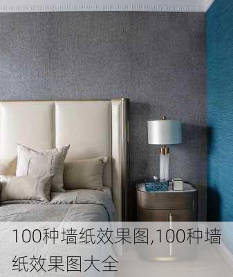 100种墙纸效果图,100种墙纸效果图大全