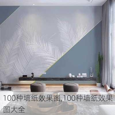 100种墙纸效果图,100种墙纸效果图大全