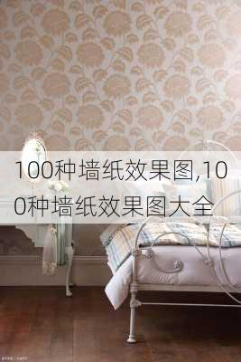 100种墙纸效果图,100种墙纸效果图大全