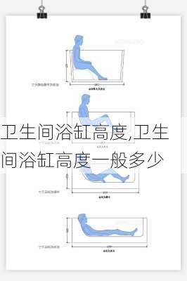 卫生间浴缸高度,卫生间浴缸高度一般多少