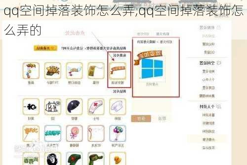 qq空间掉落装饰怎么弄,qq空间掉落装饰怎么弄的