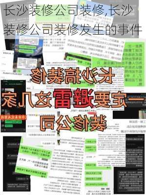 长沙装修公司装修,长沙装修公司装修发生的事件