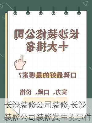 长沙装修公司装修,长沙装修公司装修发生的事件