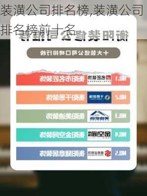 装潢公司排名榜,装潢公司排名榜前十名