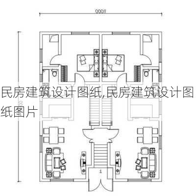 民房建筑设计图纸,民房建筑设计图纸图片