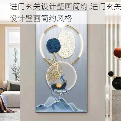 进门玄关设计壁画简约,进门玄关设计壁画简约风格