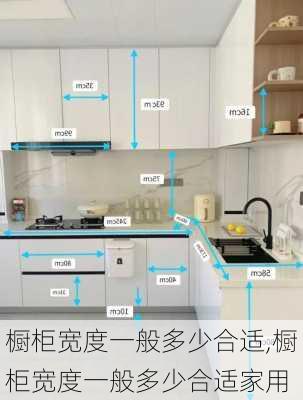 橱柜宽度一般多少合适,橱柜宽度一般多少合适家用