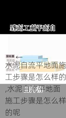 水泥自流平地面施工步骤是怎么样的,水泥自流平地面施工步骤是怎么样的呢