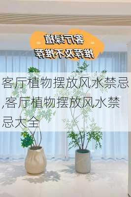 客厅植物摆放风水禁忌,客厅植物摆放风水禁忌大全