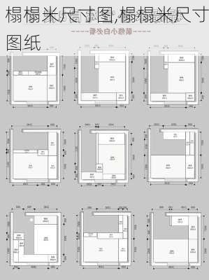 榻榻米尺寸图,榻榻米尺寸图纸