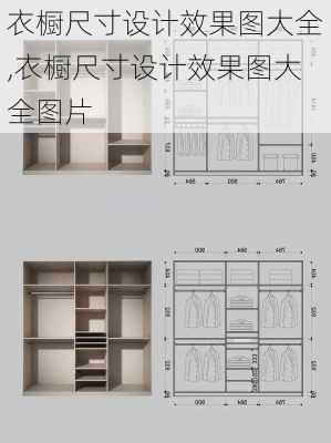 衣橱尺寸设计效果图大全,衣橱尺寸设计效果图大全图片