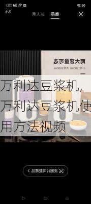 万利达豆浆机,万利达豆浆机使用方法视频