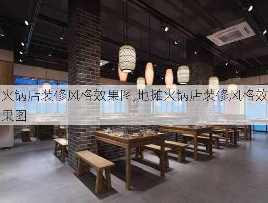 火锅店装修风格效果图,地摊火锅店装修风格效果图