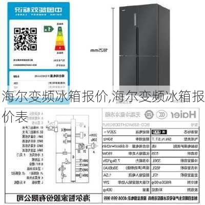 海尔变频冰箱报价,海尔变频冰箱报价表