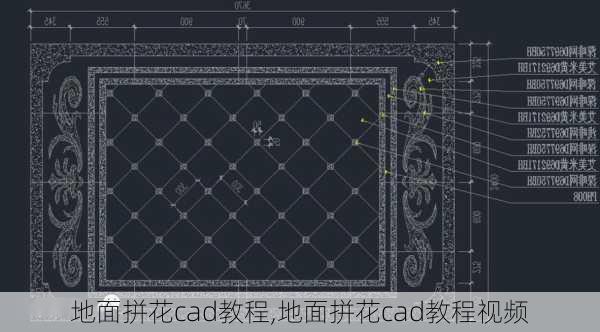 地面拼花cad教程,地面拼花cad教程视频