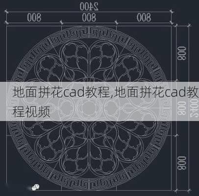 地面拼花cad教程,地面拼花cad教程视频