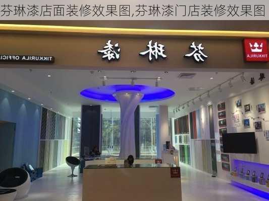 芬琳漆店面装修效果图,芬琳漆门店装修效果图