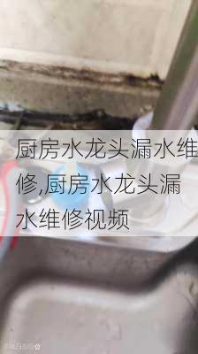 厨房水龙头漏水维修,厨房水龙头漏水维修视频