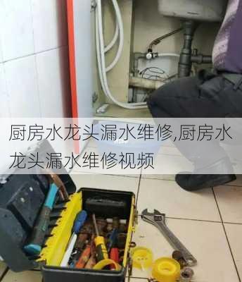 厨房水龙头漏水维修,厨房水龙头漏水维修视频