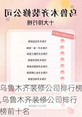 乌鲁木齐装修公司排行榜,乌鲁木齐装修公司排行榜前十名