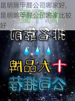 昆明除甲醛公司哪家好,昆明除甲醛公司哪家比较好