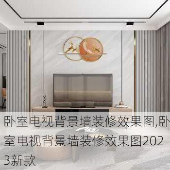 卧室电视背景墙装修效果图,卧室电视背景墙装修效果图2023新款