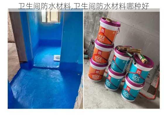 卫生间防水材料,卫生间防水材料哪种好