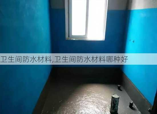 卫生间防水材料,卫生间防水材料哪种好