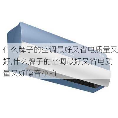 什么牌子的空调最好又省电质量又好,什么牌子的空调最好又省电质量又好噪音小的