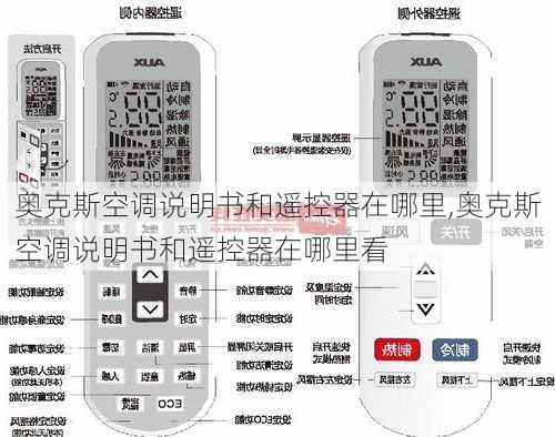 奥克斯空调说明书和遥控器在哪里,奥克斯空调说明书和遥控器在哪里看