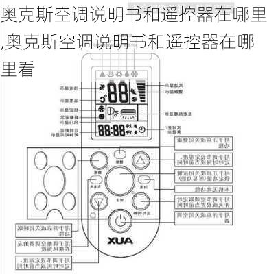 奥克斯空调说明书和遥控器在哪里,奥克斯空调说明书和遥控器在哪里看