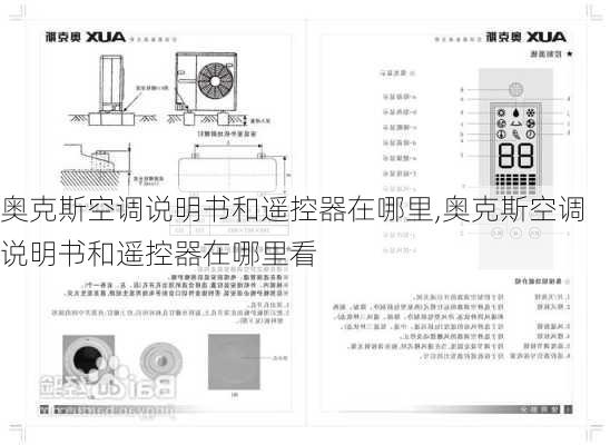 奥克斯空调说明书和遥控器在哪里,奥克斯空调说明书和遥控器在哪里看